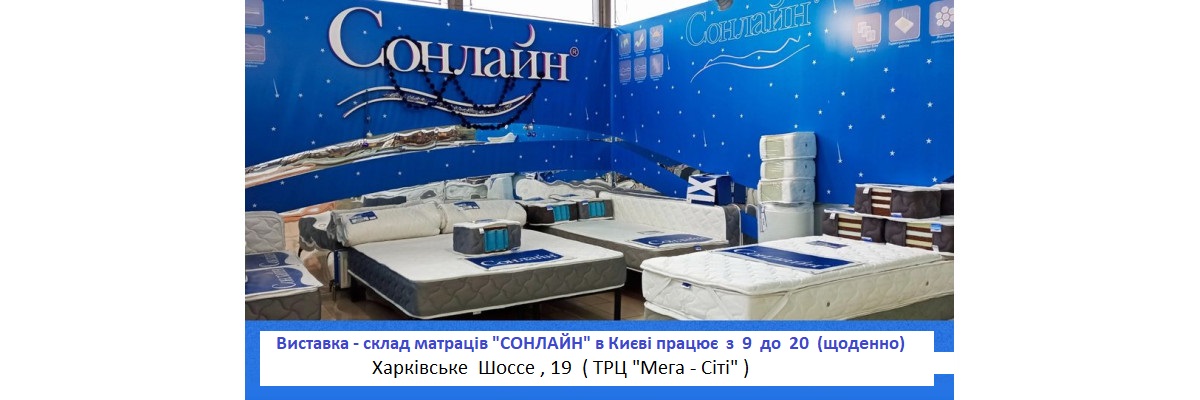 Склад і виставка матраців в Києві